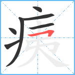 痍笔顺分解图片7