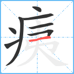 痍笔顺分解图片8