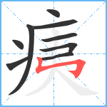 痍笔顺分解图片9