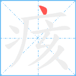 痎笔顺分解图片1