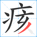 痎笔顺分解图片10