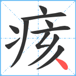 痎笔顺分解图片11