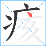 痎笔顺分解图片6