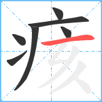 痎笔顺分解图片7