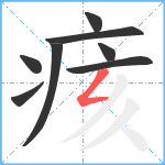 痎笔顺分解图片8