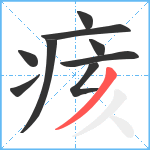 痎笔顺分解图片9