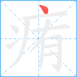 痏笔顺分解图片1