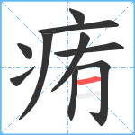 痏笔顺分解图片10