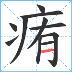 痏笔顺分解图片11