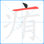 痏笔顺分解图片2