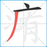 痏笔顺分解图片3