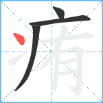 痏笔顺分解图片4