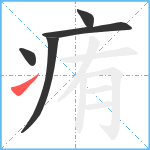 痏笔顺分解图片5