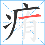 痏笔顺分解图片6