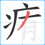 痏笔顺分解图片7