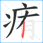 痏笔顺分解图片8