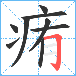 痏笔顺分解图片9