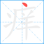 痒笔顺分解图片1