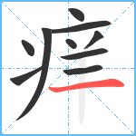 痒笔顺分解图片10