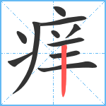 痒笔顺分解图片11