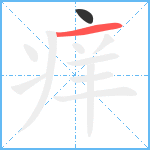 痒笔顺分解图片2