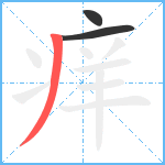 痒笔顺分解图片3