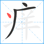 痒笔顺分解图片4