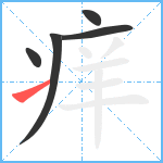 痒笔顺分解图片5