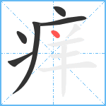 痒笔顺分解图片6