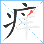 痒笔顺分解图片7