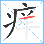 痒笔顺分解图片8