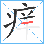 痒笔顺分解图片9