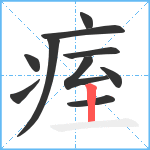 痓笔顺分解图片10