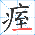 痓笔顺分解图片11