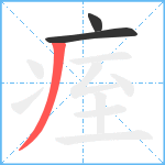 痓笔顺分解图片3