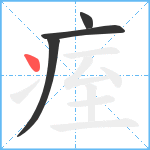 痓笔顺分解图片4