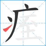 痓笔顺分解图片5