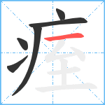 痓笔顺分解图片6