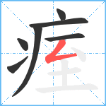 痓笔顺分解图片7