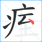 痓笔顺分解图片8