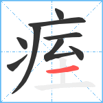 痓笔顺分解图片9