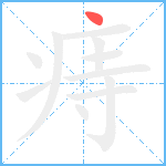 痔笔顺分解图片1