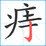 痔笔顺分解图片10