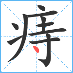 痔笔顺分解图片11