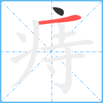 痔笔顺分解图片2