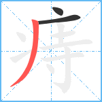 痔笔顺分解图片3