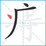 痔笔顺分解图片4