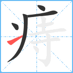 痔笔顺分解图片5