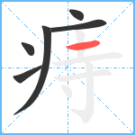 痔笔顺分解图片6