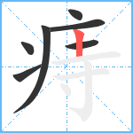 痔笔顺分解图片7